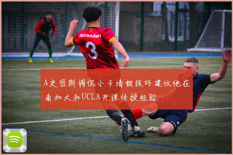 A史密斯调侃小卡请假技巧建议他在南加大和UCLA开课传授经验